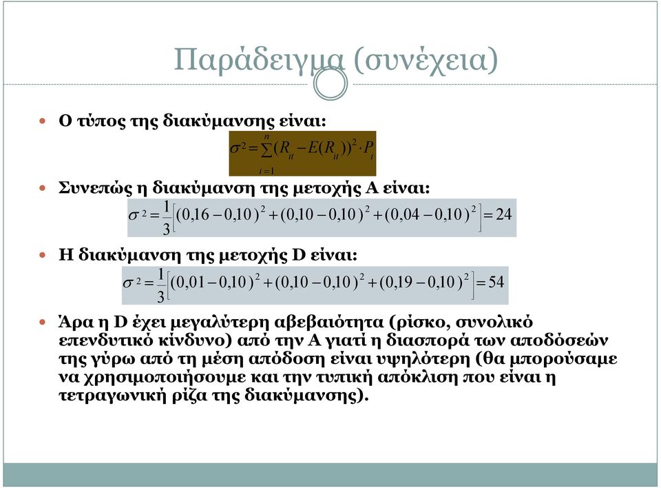 επενδυτικό κίνδυνο) από την Α γιατί η διασπορά των αποδόσεών της γύρω από τη µέση απόδοση είναι υψηλότερη (θα µπορούσαµε να