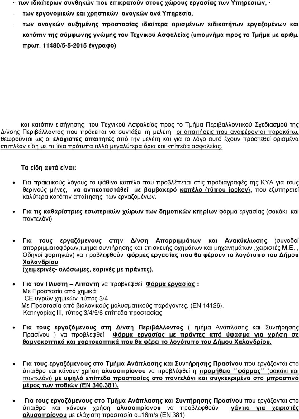 11480/5-5-2015 έγγραφο) και κατόπιν εισήγησης του Τεχνικού Ασφαλείας προς το Τµήµα Περιβαλλοντικού Σχεδιασµού της /νσης Περιβάλλοντος που πρόκειται να συντάξει τη µελέτη οι απαιτήσεις που αναφέρονται