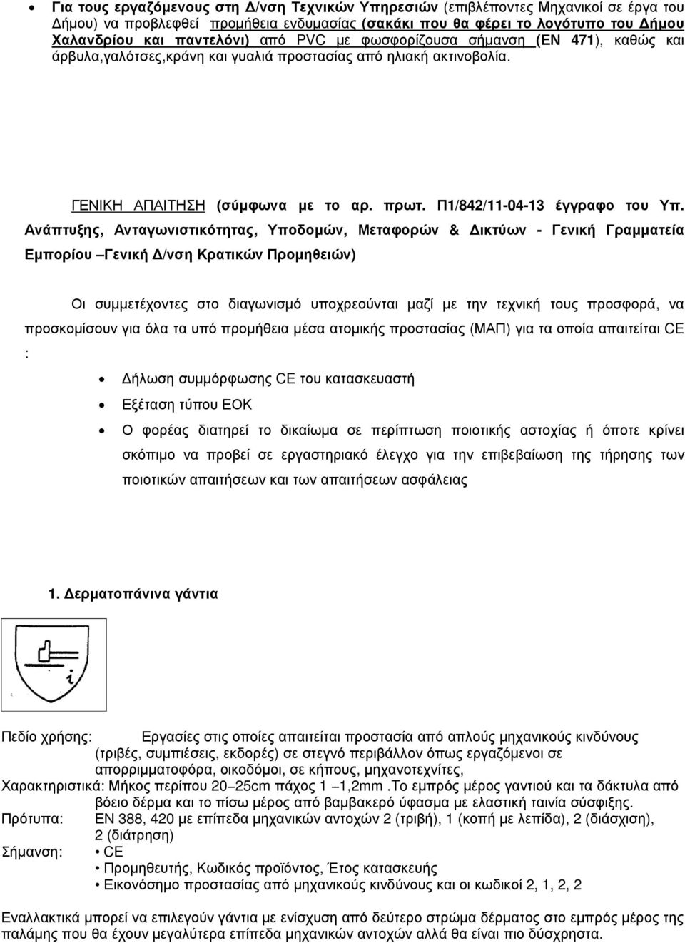 Ανάπτυξης, Ανταγωνιστικότητας, Υποδοµών, Μεταφορών & ικτύων - Γενική Γραµµατεία Εµπορίου Γενική /νση Κρατικών Προµηθειών) Οι συµµετέχοντες στο διαγωνισµό υποχρεούνται µαζί µε την τεχνική τους