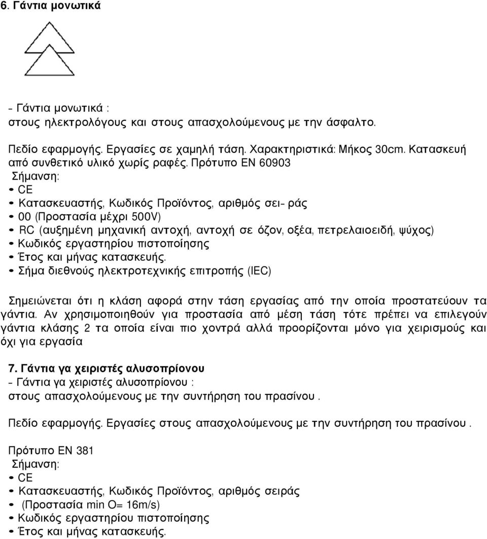 Πρότυπο ΕΝ 60903 Σήµανση: CE Κατασκευαστής, Κωδικός Προϊόντος, αριθµός σει ράς 00 (Προστασία µέχρι 500V) RC (αυξηµένη µηχανική αντοχή, αντοχή σε όζον, οξέα, πετρελαιοειδή, ψύχος) Κωδικός εργαστηρίου