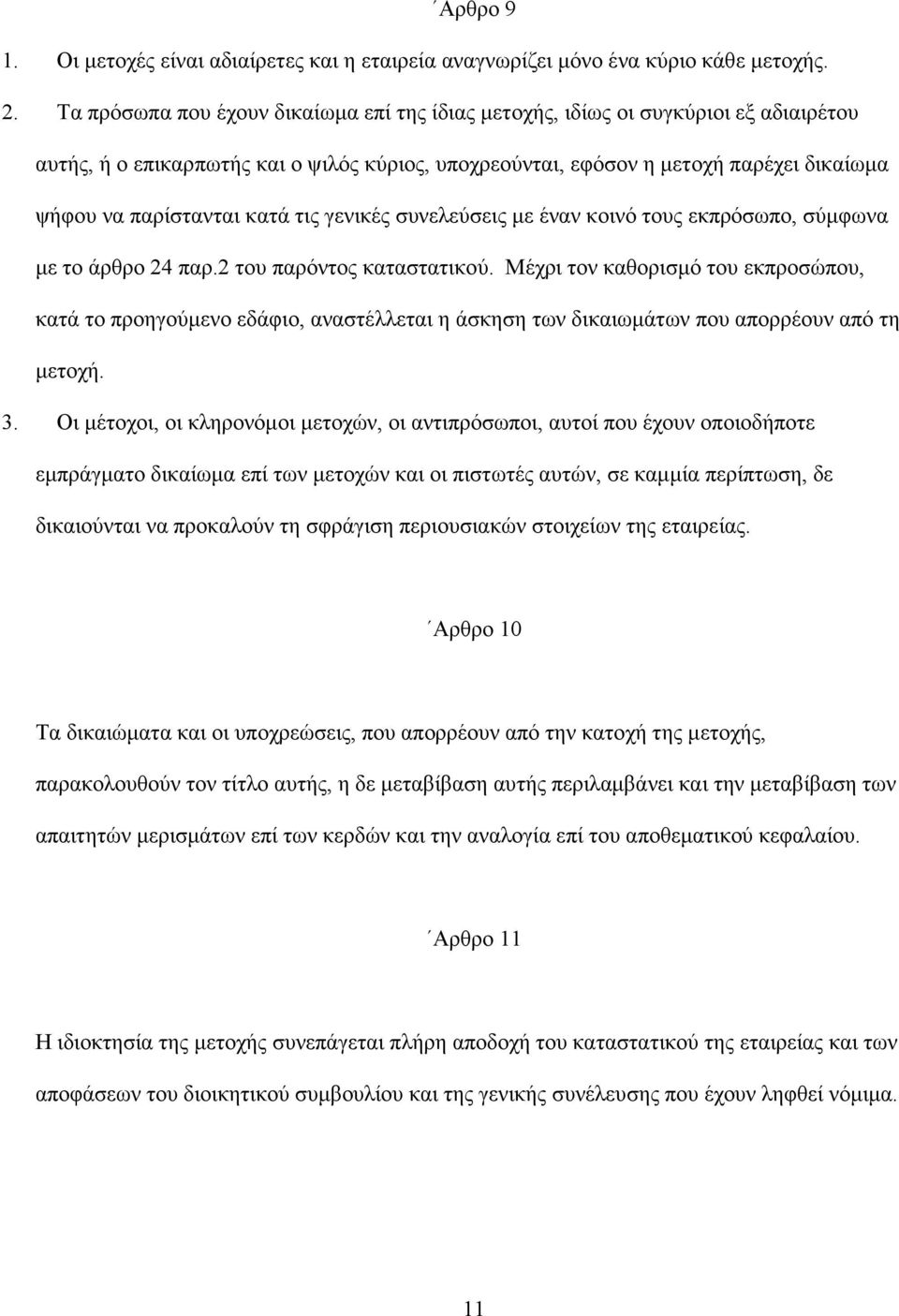 κατά τις γενικές συνελεύσεις µε έναν κοινό τους εκπρόσωπο, σύµφωνα µε το άρθρο 24 παρ.2 του παρόντος καταστατικού.