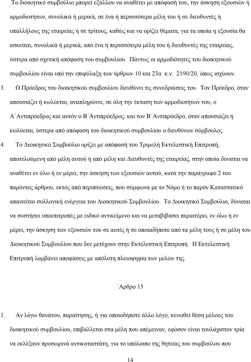 Πάντως οι αρµοδιότητες του διοικητικού συµβουλίου είναι υπό την επιφύλαξη των άρθρων 10 και 23α κ.ν. 2190/20, όπως ισχύουν. 3. Ο Πρόεδρος του διοικητικού συµβουλίου διευθύνει τις συνεδριάσεις του.