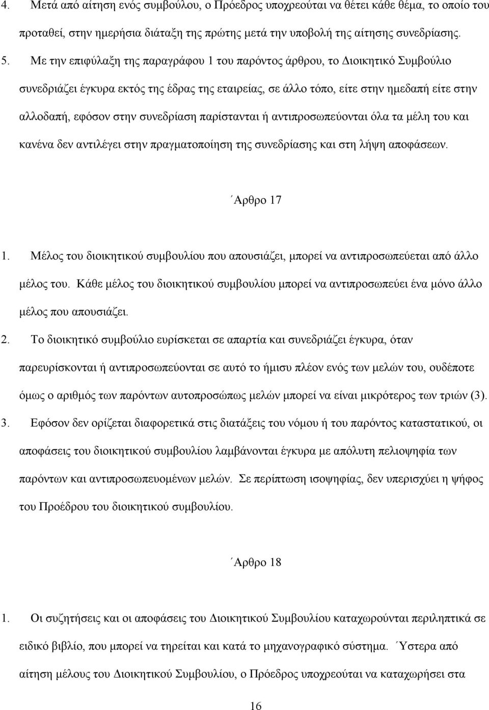 συνεδρίαση παρίστανται ή αντιπροσωπεύονται όλα τα µέλη του και κανένα δεν αντιλέγει στην πραγµατοποίηση της συνεδρίασης και στη λήψη αποφάσεων. Αρθρο 17 1.