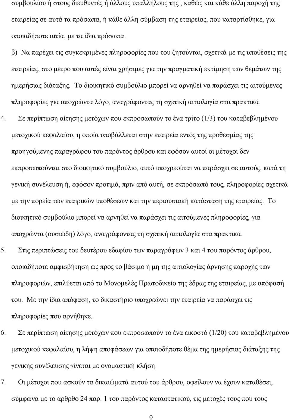 β) Να παρέχει τις συγκεκριµένες πληροφορίες που του ζητούνται, σχετικά µε τις υποθέσεις της εταιρείας, στο µέτρο που αυτές είναι χρήσιµες για την πραγµατική εκτίµηση των θεµάτων της ηµερήσιας