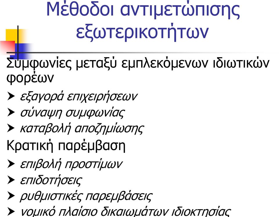 συµφωνίας καταβολή αποζηµίωσης Κρατική παρέµβαση επιβολή