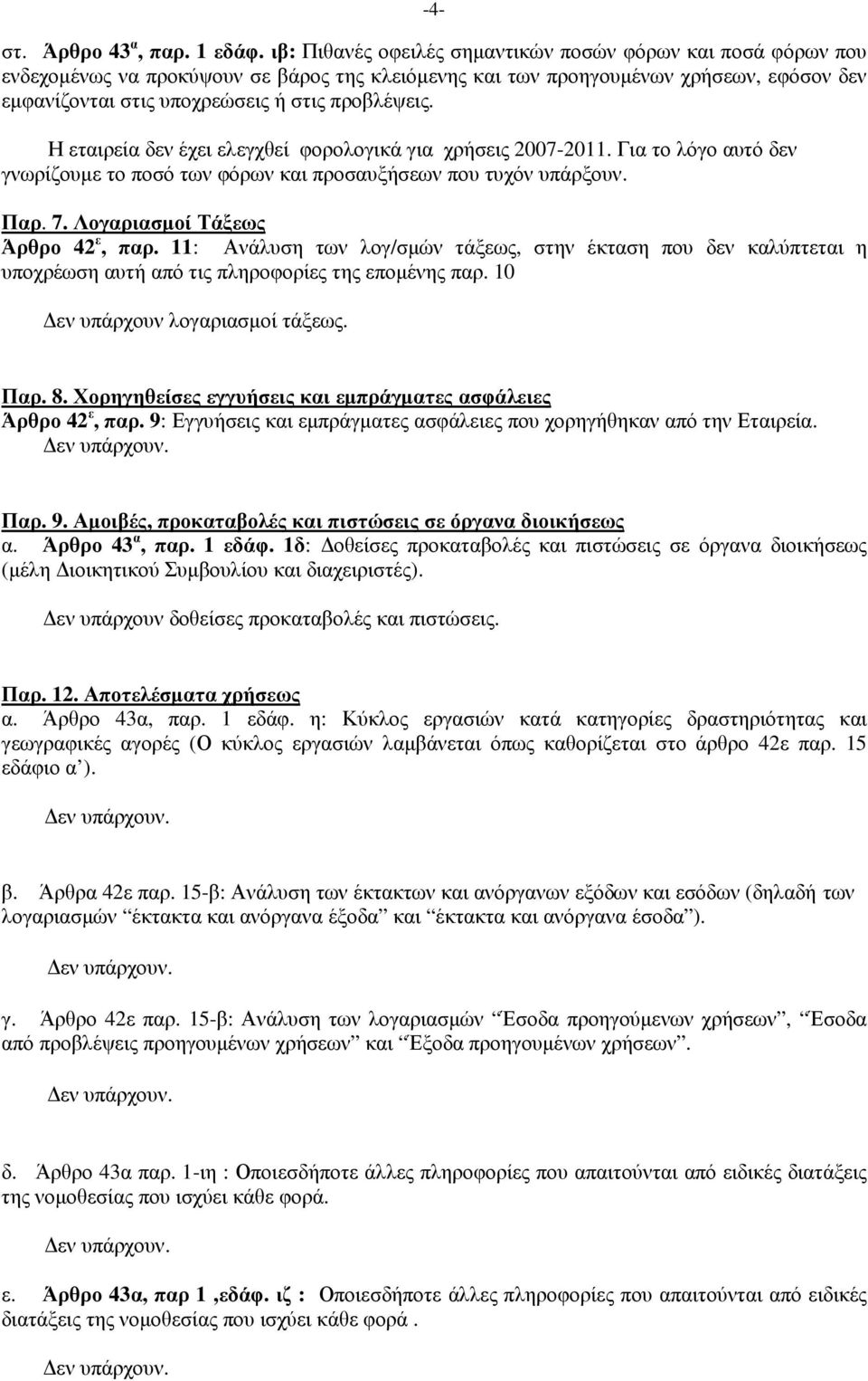 Η εταιρεία δεν έχει ελεγχθεί φορολογικά για χρήσεις 2007-2011. Για το λόγο αυτό δεν γνωρίζουµε το ποσό των φόρων και προσαυξήσεων που τυχόν υπάρξουν. Παρ. 7. Λογαριασµοί Τάξεως Άρθρο 42 ε, παρ.