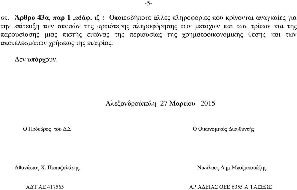 των µετόχων και των τρίτων και της παρουσίασης µιας πιστής εικόνας της περιουσίας της χρηµατοοικονοµικής θέσης και