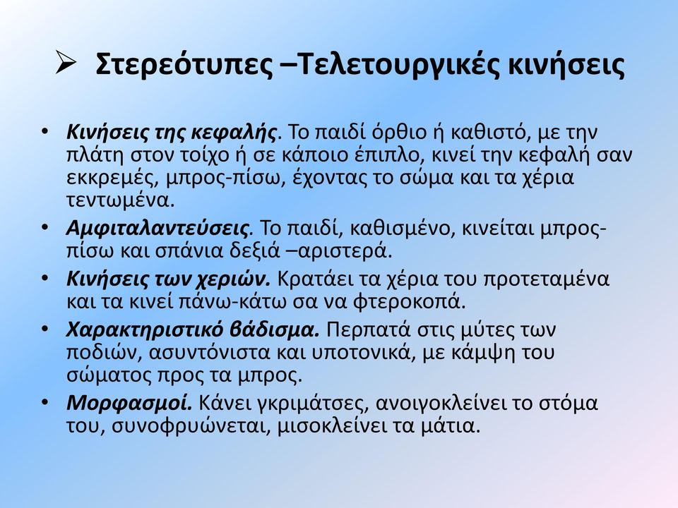 τεντωμένα. Αμφιταλαντεύσεις. Το παιδί, καθισμένο, κινείται μπροςπίσω και σπάνια δεξιά αριστερά. Κινήσεις των χεριών.