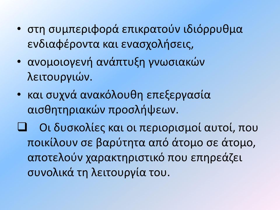 και συχνά ανακόλουθη επεξεργασία αισθητηριακών προσλήψεων.