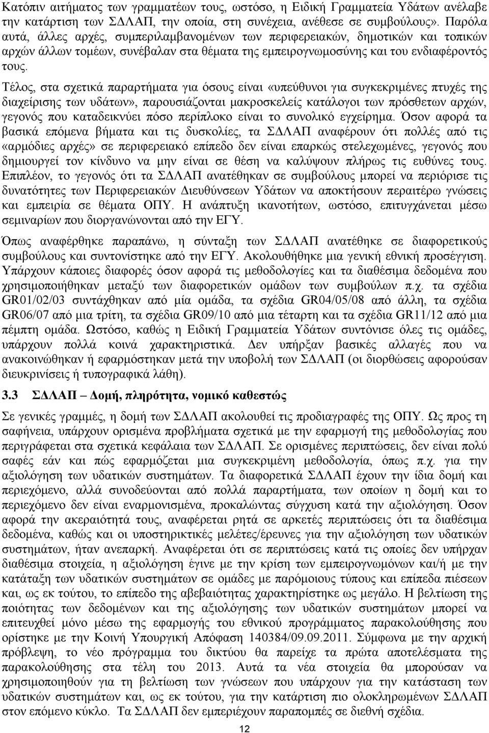 Τέλος, στα σχετικά παραρτήματα για όσους είναι «υπεύθυνοι για συγκεκριμένες πτυχές της διαχείρισης των υδάτων», παρουσιάζονται μακροσκελείς κατάλογοι των πρόσθετων αρχών, γεγονός που καταδεικνύει