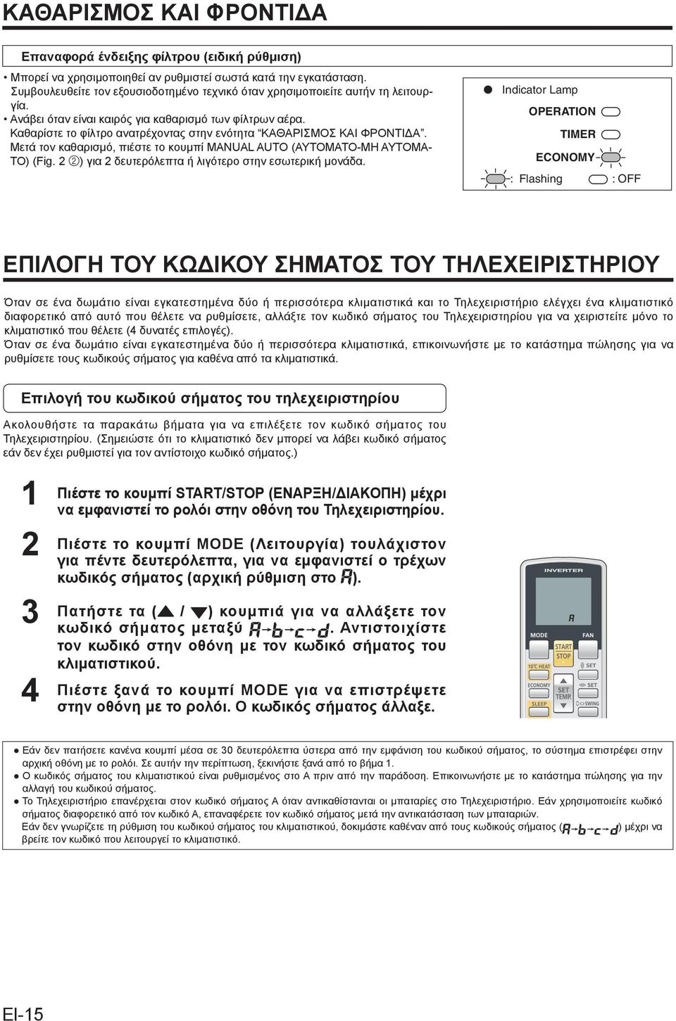 Καθαρίστε το φίλτρο ανατρέχοντας στην ενότητα ΚΑΘΑΡΙΣΜΟΣ ΚΑΙ ΦΡΟΝΤΙΔΑ. Μετά τον καθαρισμό, πιέστε το κουμπί MANUAL AUTO (ΑΥΤΟΜΑΤΟ-ΜΗ ΑΥΤΟΜΑ- ΤΟ) (Fig.