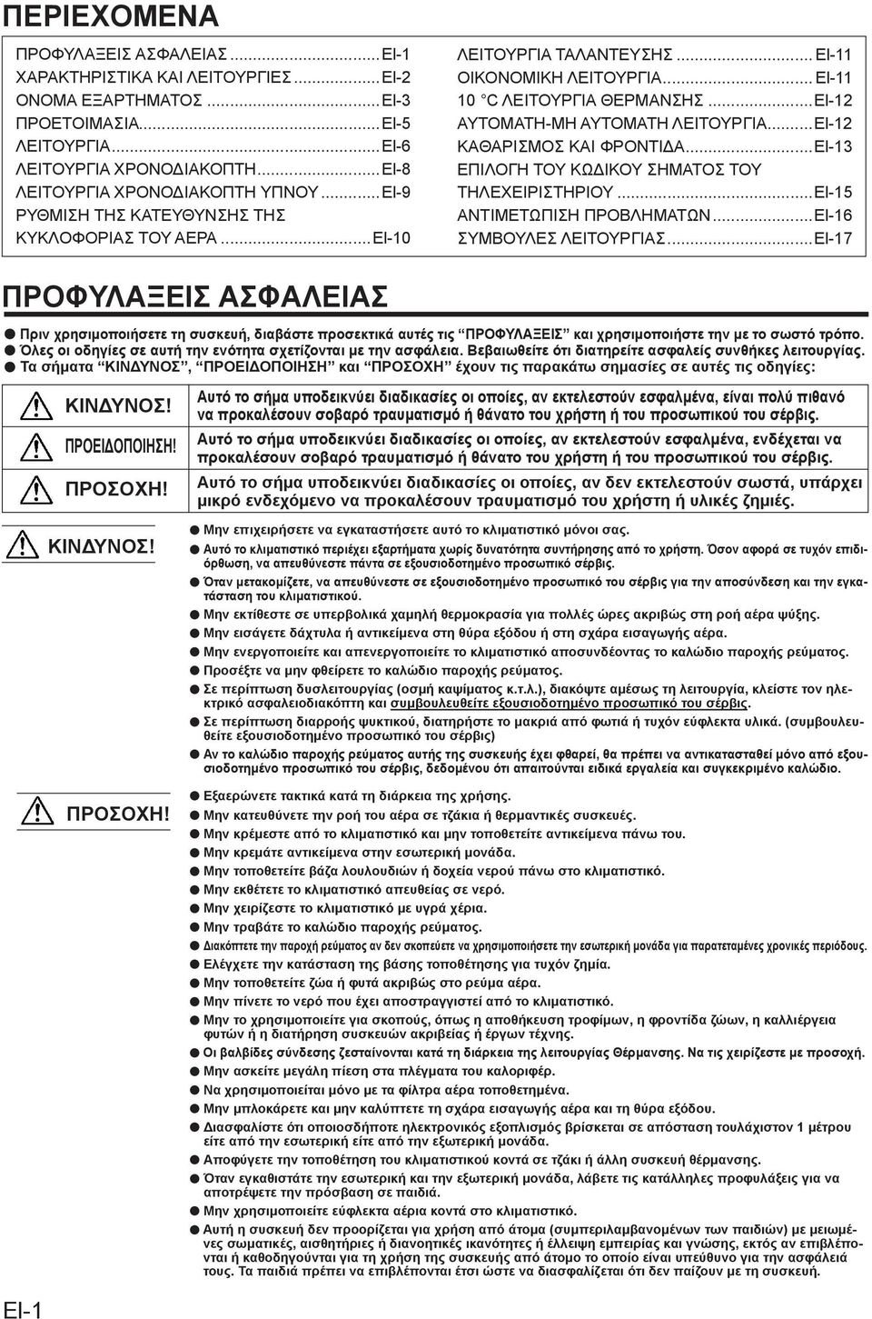 ..El-2 ΑΥΤΟΜΑΤΗ-ΜΗ ΑΥΤΟΜΑΤΗ ΛΕΙΤΟΥΡΓΙΑ...El-2 ΚΑΘΑΡΙΣΜΟΣ ΚΑΙ ΦΡΟΝΤΙΔΑ...El-3 ΕΠΙΛΟΓΗ ΤΟΥ ΚΩΔΙΚΟΥ ΣΗΜΑΤΟΣ ΤΟΥ ΤΗΛΕΧΕΙΡΙΣΤΗΡΙΟΥ...El-5 ΑΝΤΙΜΕΤΩΠΙΣΗ ΠΡΟΒΛΗΜΑΤΩΝ...El-6 ΣΥΜΒΟΥΛΕΣ ΛΕΙΤΟΥΡΓΙΑΣ.