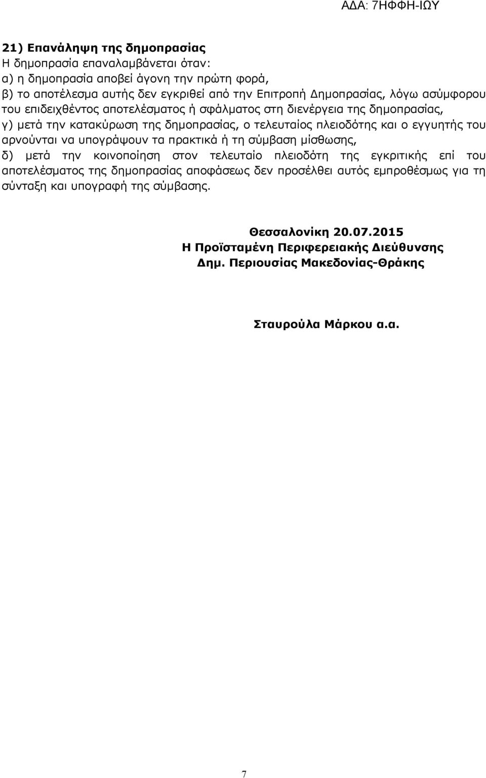 αρνούνται να υπογράψουν τα πρακτικά ή τη σύμβαση μίσθωσης, δ) μετά την κοινοποίηση στον τελευταίο πλειοδότη της εγκριτικής επί του αποτελέσματος της δημοπρασίας αποφάσεως δεν