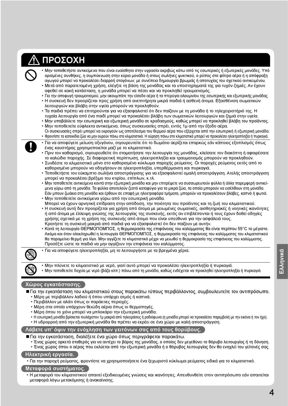 αποτυχίας του σχετικού αντικειμένου. Μετά από παρατεταμένη χρήση, ελέγξτε τη βάση της μονάδας και τα υποστηρίγματά της για τυχόν ζημιές.