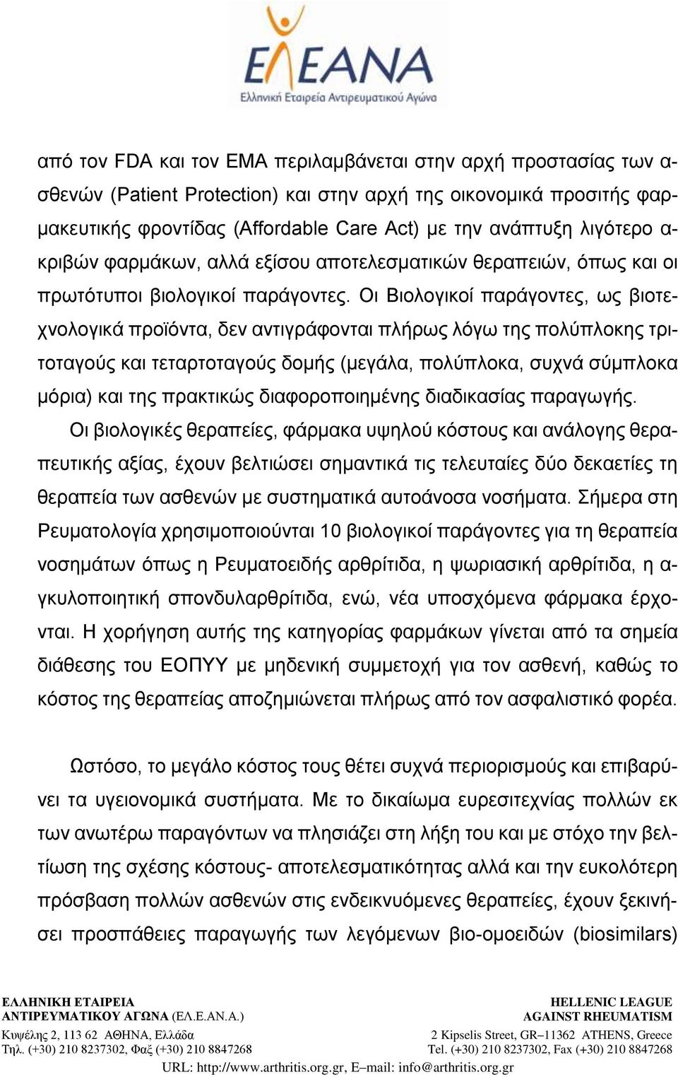 Οι Βιολογικοί παράγοντες, ως βιοτεχνολογικά προϊόντα, δεν αντιγράφονται πλήρως λόγω της πολύπλοκης τριτοταγούς και τεταρτοταγούς δομής (μεγάλα, πολύπλοκα, συχνά σύμπλοκα μόρια) και της πρακτικώς