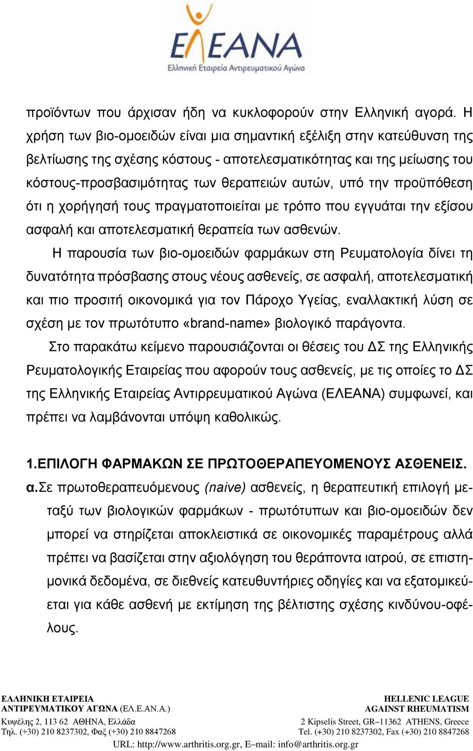 προϋπόθεση ότι η χορήγησή τους πραγματοποιείται με τρόπο που εγγυάται την εξίσου ασφαλή και αποτελεσματική θεραπεία των ασθενών.