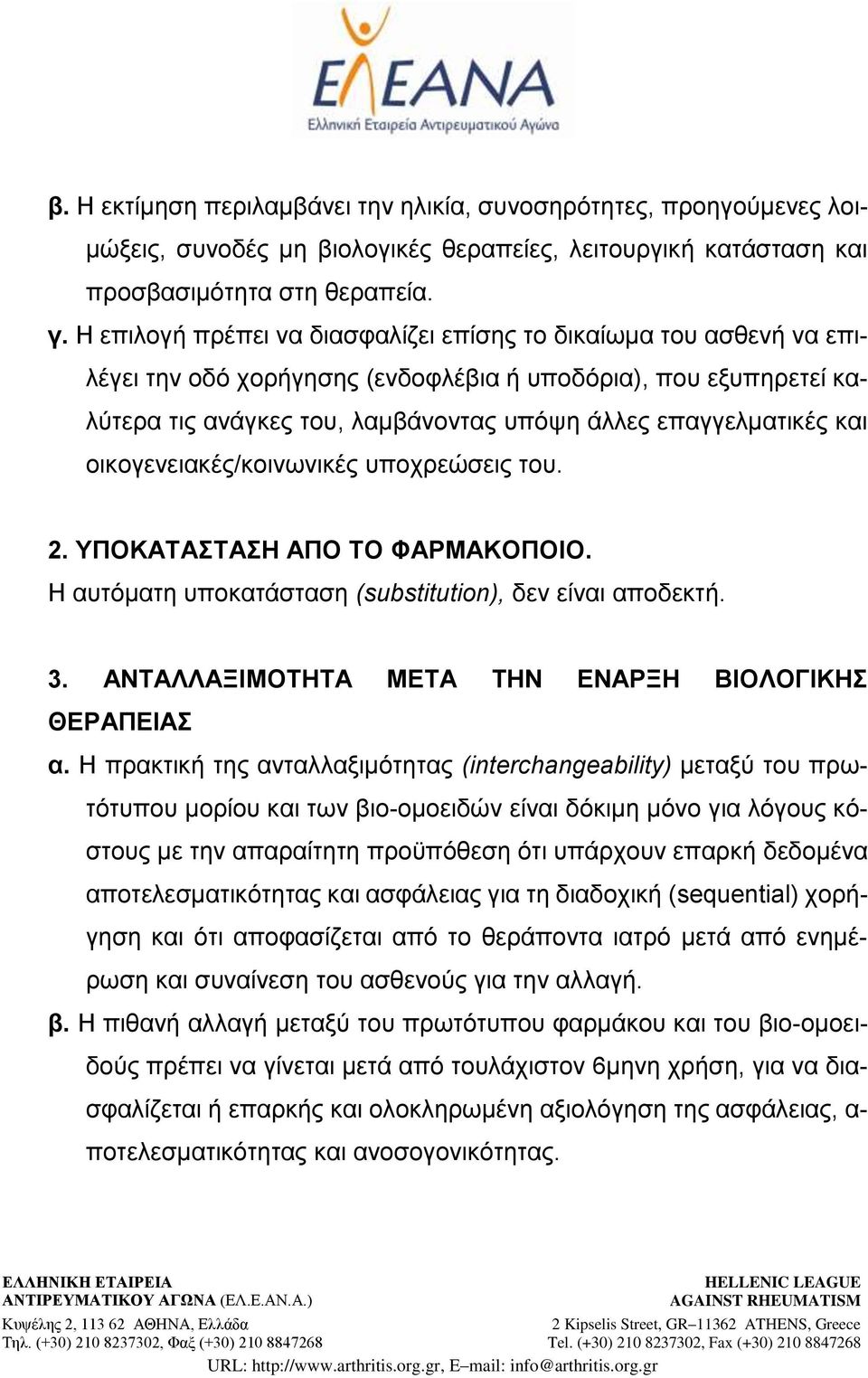 και οικογενειακές/κοινωνικές υποχρεώσεις του. 2. ΥΠΟΚΑΤΑΣΤΑΣΗ ΑΠΟ ΤΟ ΦΑΡΜΑΚΟΠΟΙΟ. H αυτόματη υποκατάσταση (substitution), δεν είναι αποδεκτή. 3. ΑΝΤΑΛΛΑΞΙΜΟΤΗΤΑ ΜΕΤΑ ΤΗΝ ΕΝΑΡΞΗ ΒΙΟΛΟΓΙΚΗΣ ΘΕΡΑΠΕΙΑΣ α.