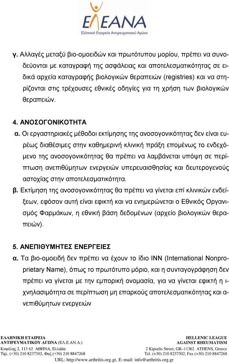 Οι εργαστηριακές μέθοδοι εκτίμησης της ανοσογονικότητας δεν είναι ευρέως διαθέσιμες στην καθημερινή κλινική πράξη επομένως το ενδεχόμενο της ανοσογονικότητας θα πρέπει να λαμβάνεται υπόψη σε