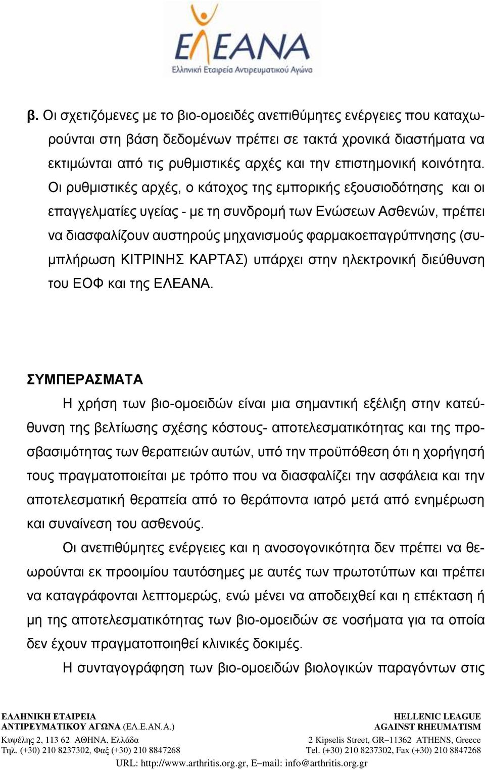 Οι ρυθμιστικές αρχές, ο κάτοχος της εμπορικής εξουσιοδότησης και οι επαγγελματίες υγείας - με τη συνδρομή των Ενώσεων Ασθενών, πρέπει να διασφαλίζουν αυστηρούς μηχανισμούς φαρμακοεπαγρύπνησης
