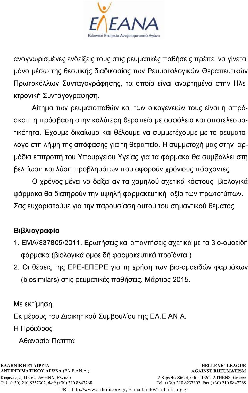 Έχουμε δικαίωμα και θέλουμε να συμμετέχουμε με το ρευματολόγο στη λήψη της απόφασης για τη θεραπεία.