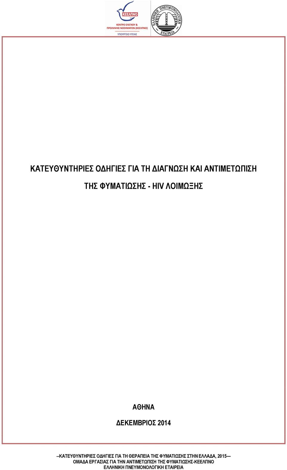 ΑΘΗΝΑ ΔΕΚΕΜΒΡΙΟΣ 2014 --ΚΑΤΕΥΘΥΝΤΗΡΙΕΣ