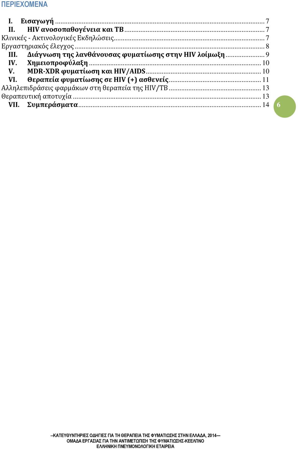 Χημειοπροφύλαξη... 10 V. MDR-XDR φυματίωση και HIV/ΑIDS... 10 VI.