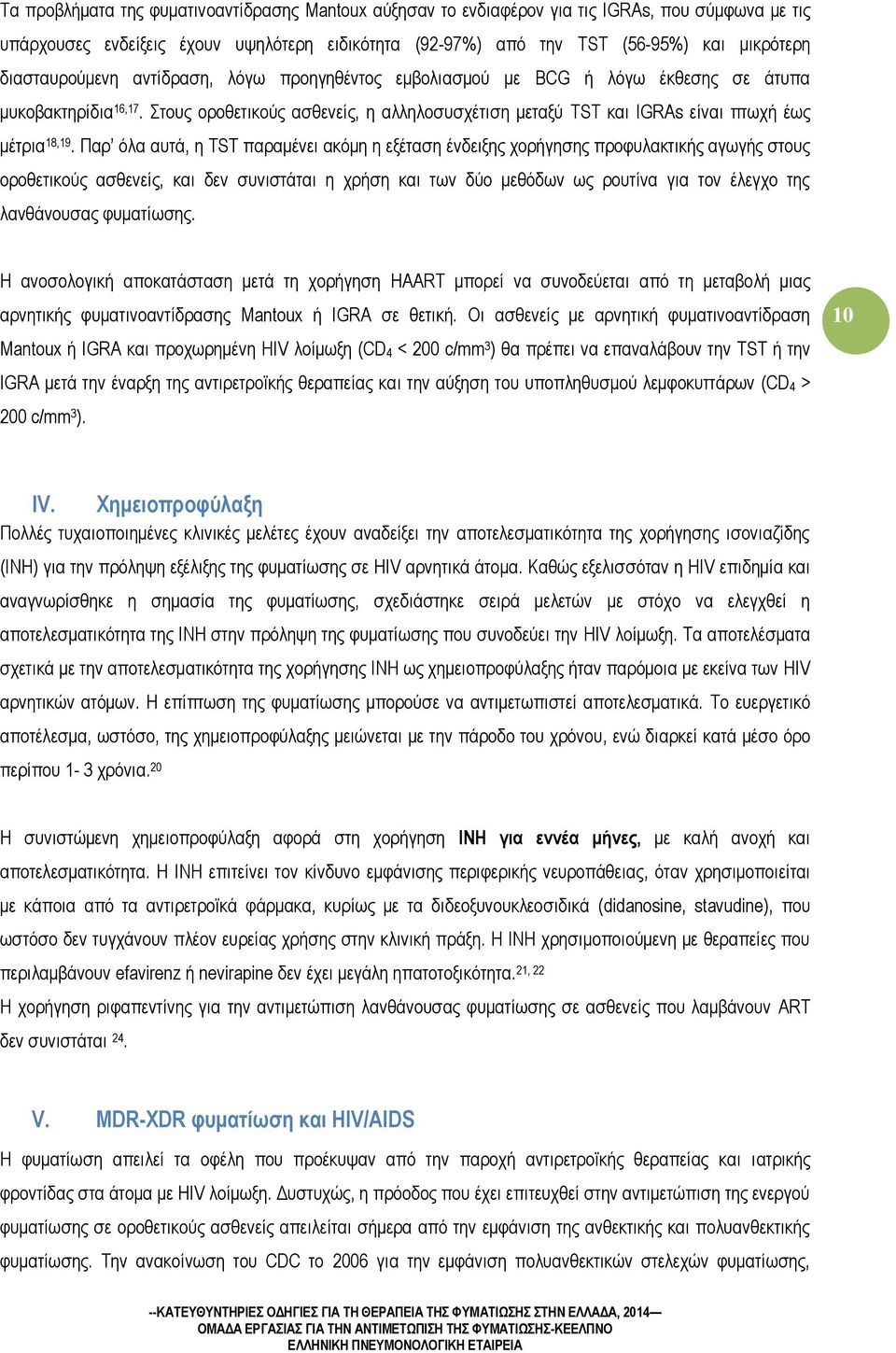 Στους οροθετικούς ασθενείς, η αλληλοσυσχέτιση μεταξύ TST και ΙGRAs είναι πτωχή έως μέτρια 18,19.