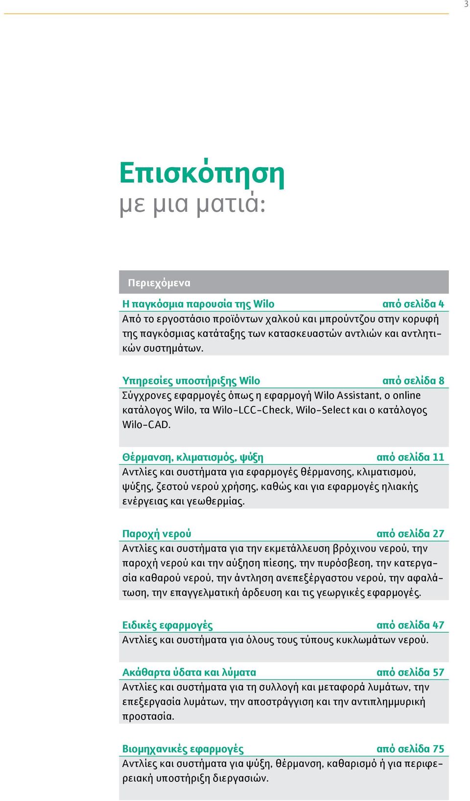 Θέρμανση, κλιματισμός, ψύξη από σελίδα 11 Αντλίες και συστήματα για εφαρμογές θέρμανσης, κλιματισμού, ψύξης, ζεστού νερού χρήσης, καθώς και για εφαρμογές ηλιακής ενέργειας και γεωθερμίας.