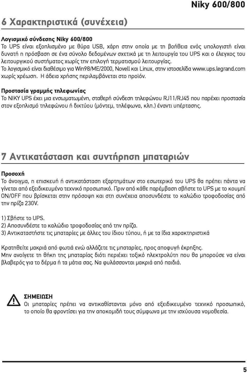 Το λογισμικό είναι διαθέσιμο για Win98/ME/2000, Novell και Linux, στην ιστοσελίδα www.ups.legrand.com χωρίς χρέωση. Η άδεια χρήσης περιλαμβάνεται στο προϊόν.