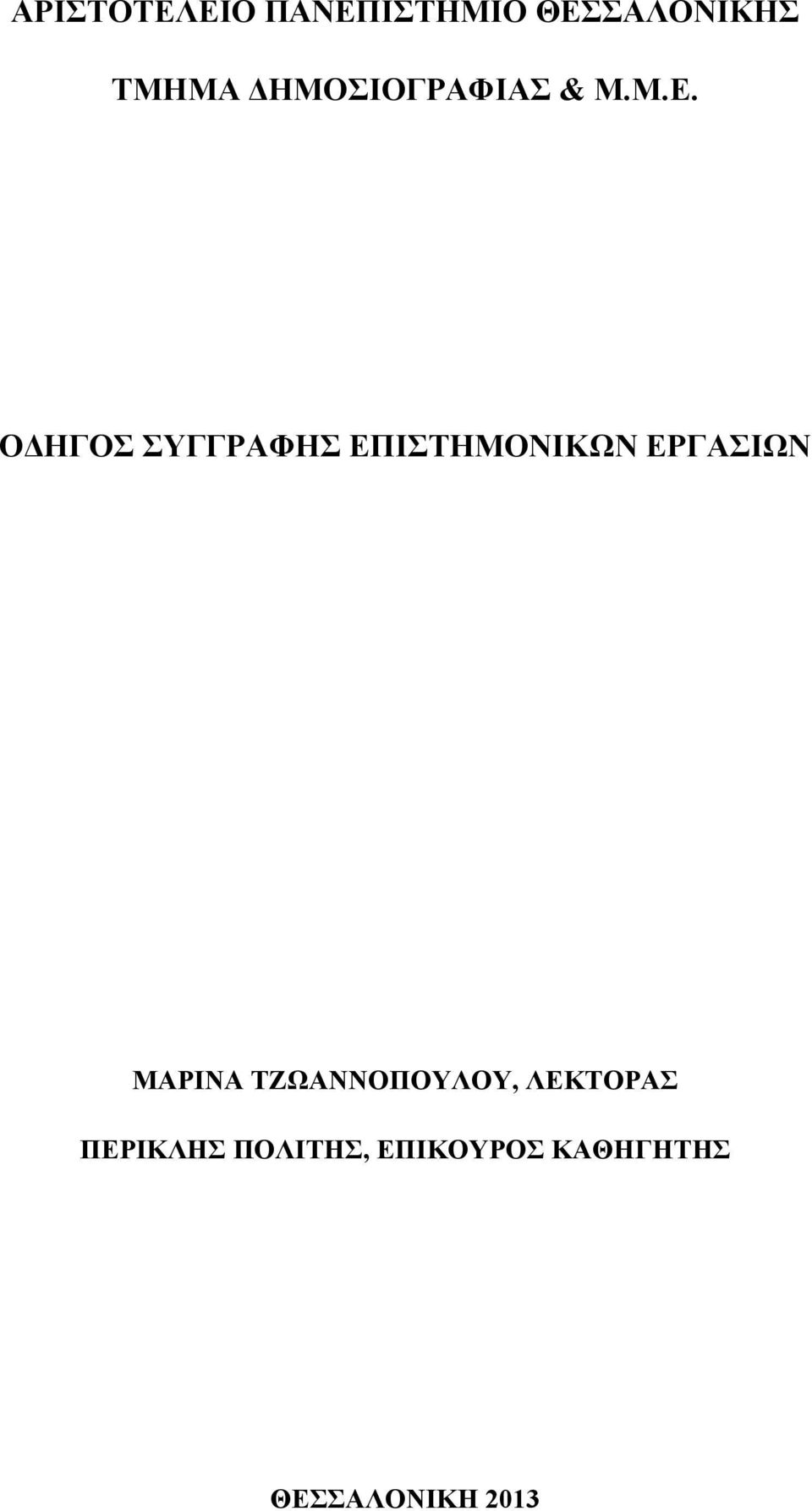 ΟΔΗΓΟΣ ΣΥΓΓΡΑΦΗΣ ΕΠΙΣΤΗΜΟΝΙΚΩΝ ΕΡΓΑΣΙΩΝ ΜΑΡΙΝΑ