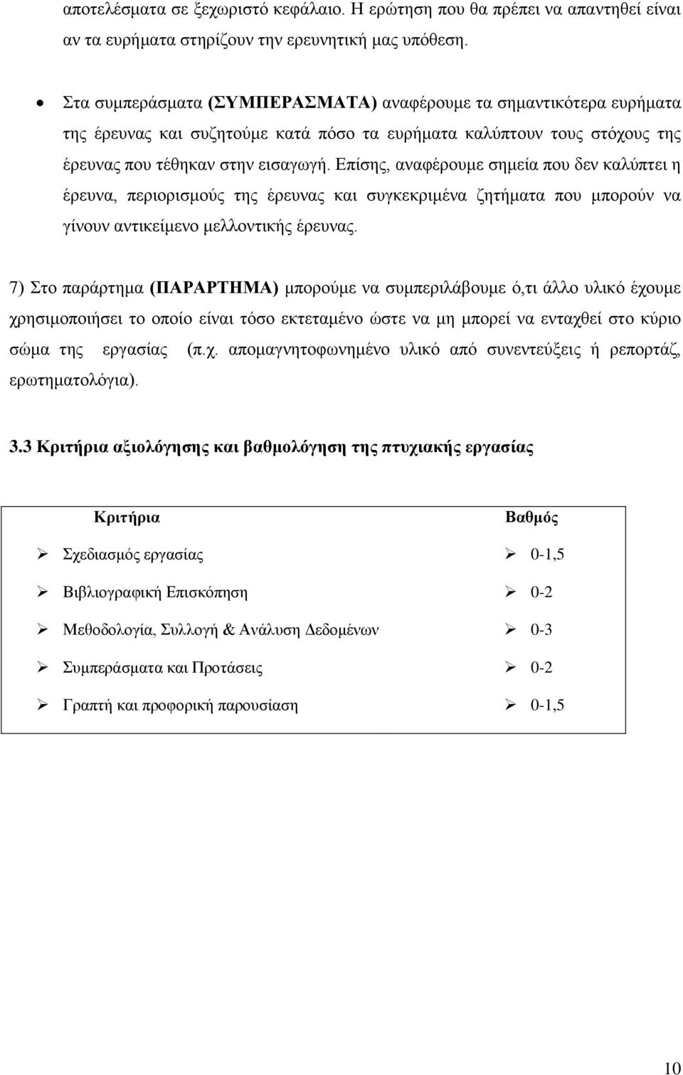 Επίσης, αναφέρουμε σημεία που δεν καλύπτει η έρευνα, περιορισμούς της έρευνας και συγκεκριμένα ζητήματα που μπορούν να γίνουν αντικείμενο μελλοντικής έρευνας.