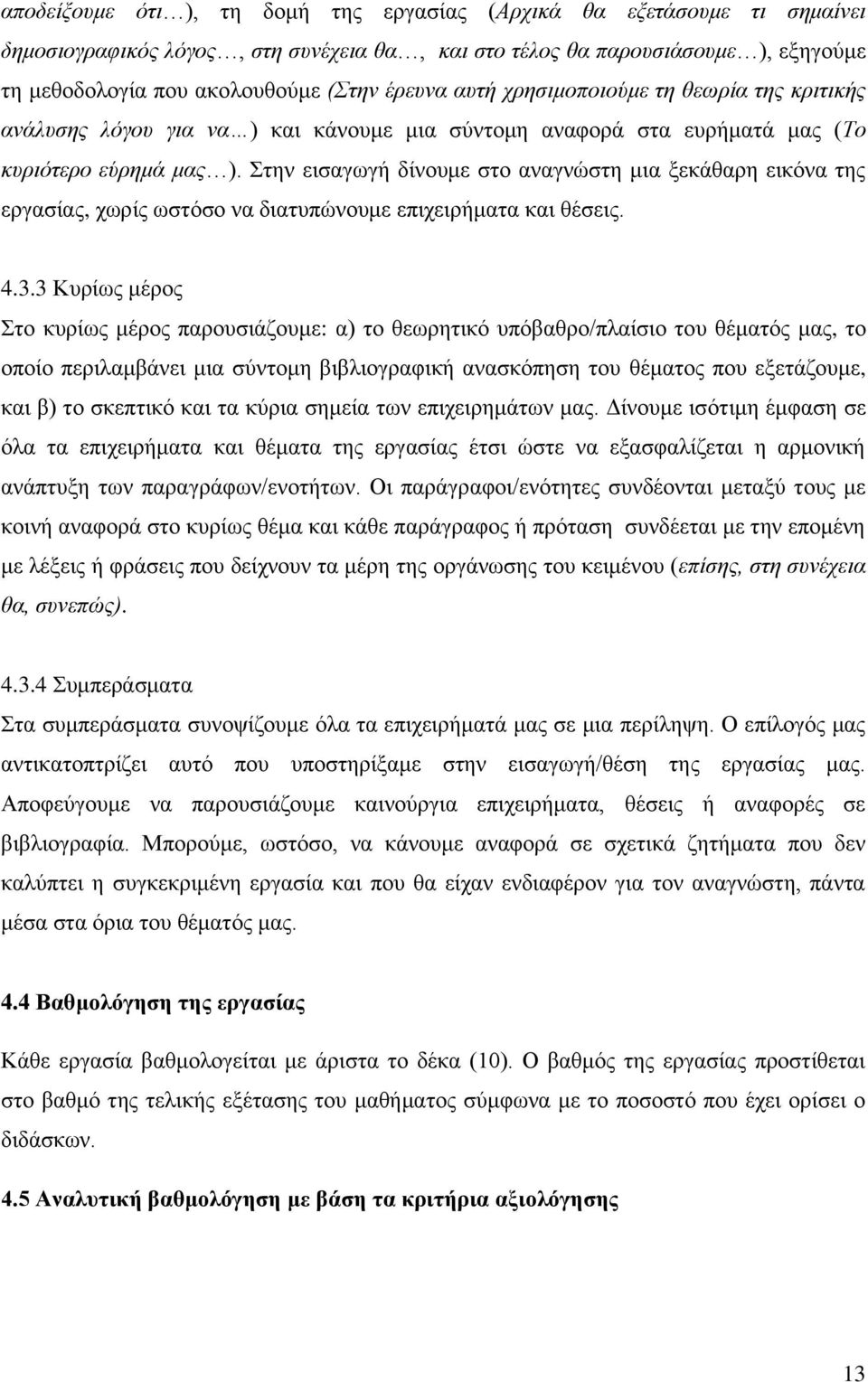 Στην εισαγωγή δίνουμε στο αναγνώστη μια ξεκάθαρη εικόνα της εργασίας, χωρίς ωστόσο να διατυπώνουμε επιχειρήματα και θέσεις. 4.3.
