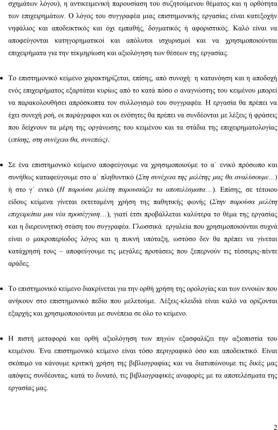 Καλό είναι να αποφεύγονται κατηγορηματικοί και απόλυτοι ισχυρισμοί και να χρησιμοποιούνται επιχειρήματα για την τεκμηρίωση και αξιολόγηση των θέσεων της εργασίας.