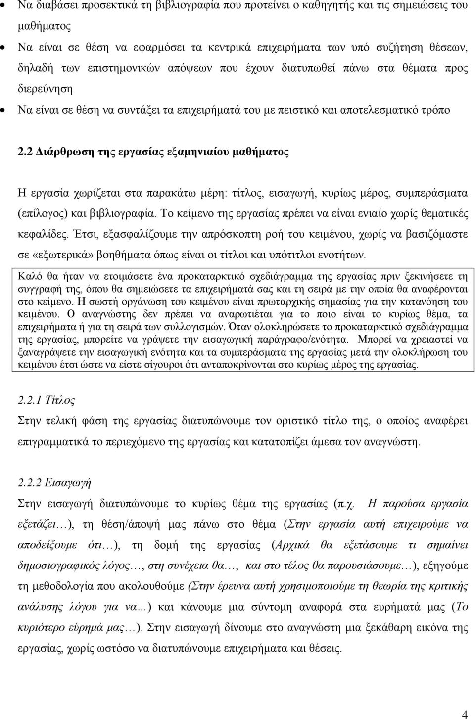 2 Διάρθρωση της εργασίας εξαμηνιαίου μαθήματος Η εργασία χωρίζεται στα παρακάτω μέρη: τίτλος, εισαγωγή, κυρίως μέρος, συμπεράσματα (επίλογος) και βιβλιογραφία.
