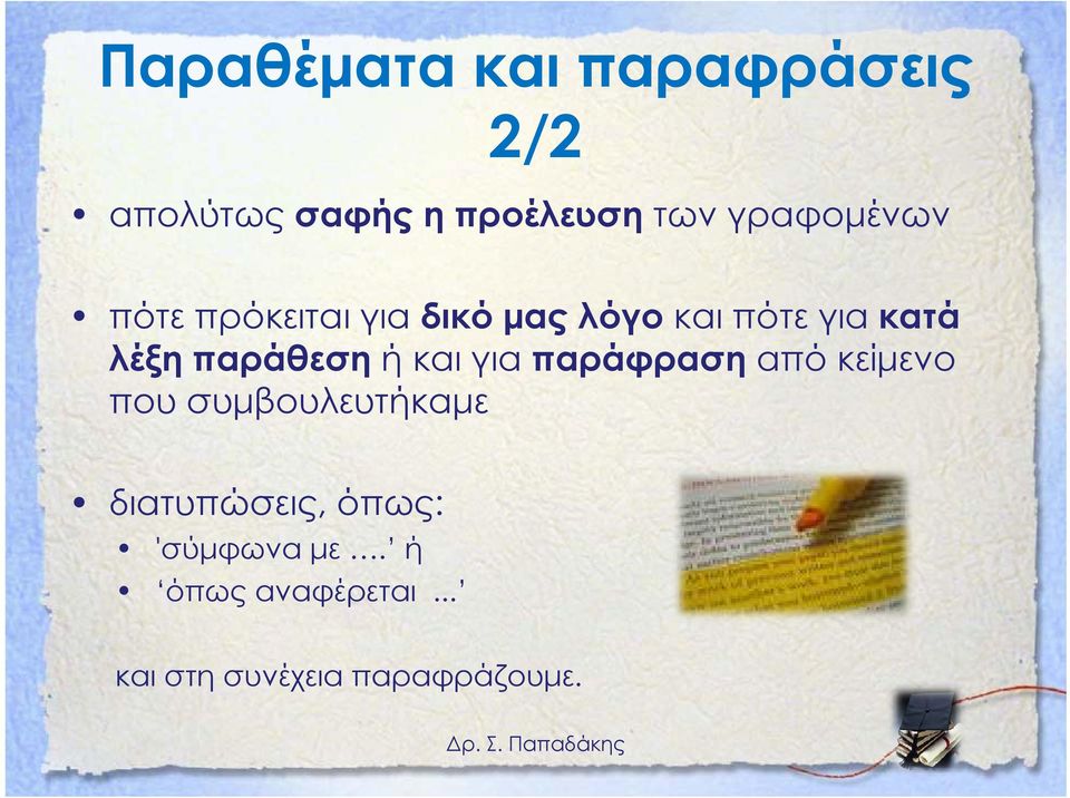 παράθεση ή και για παράφραση από κείμενο που συμβουλευτήκαμε