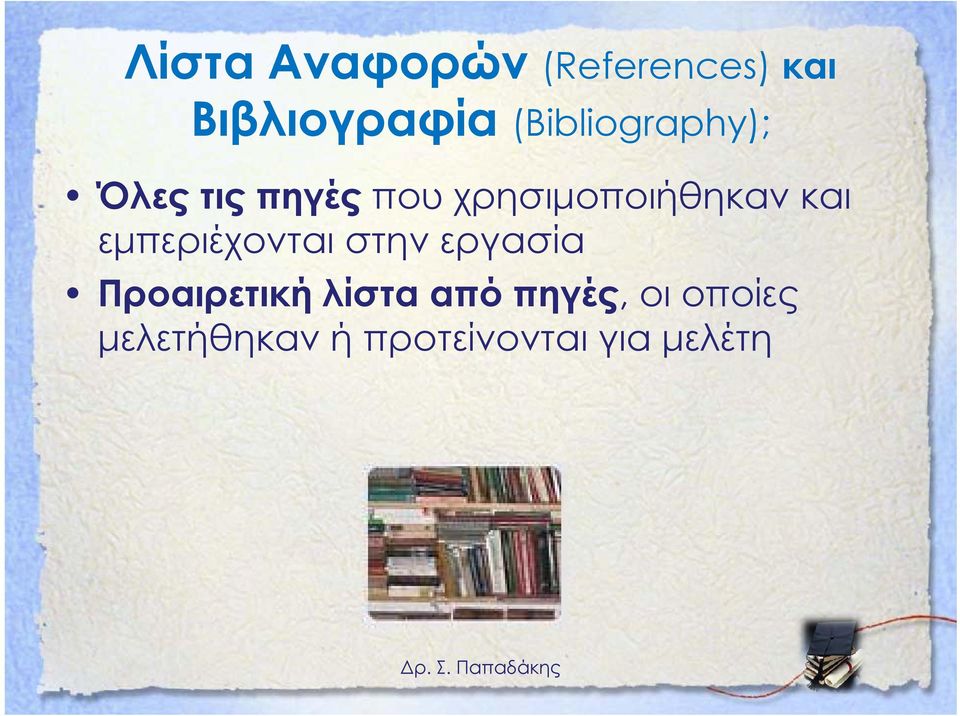 χρησιμοποιήθηκαν και εμπεριέχονται στην εργασία