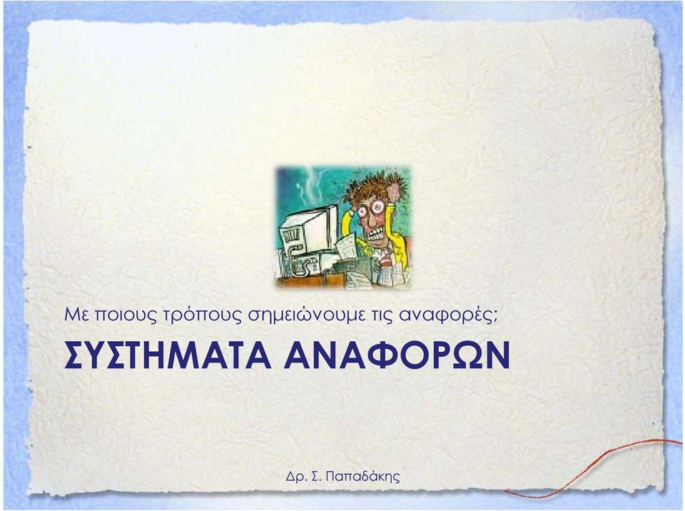 σημειώνουμε τις