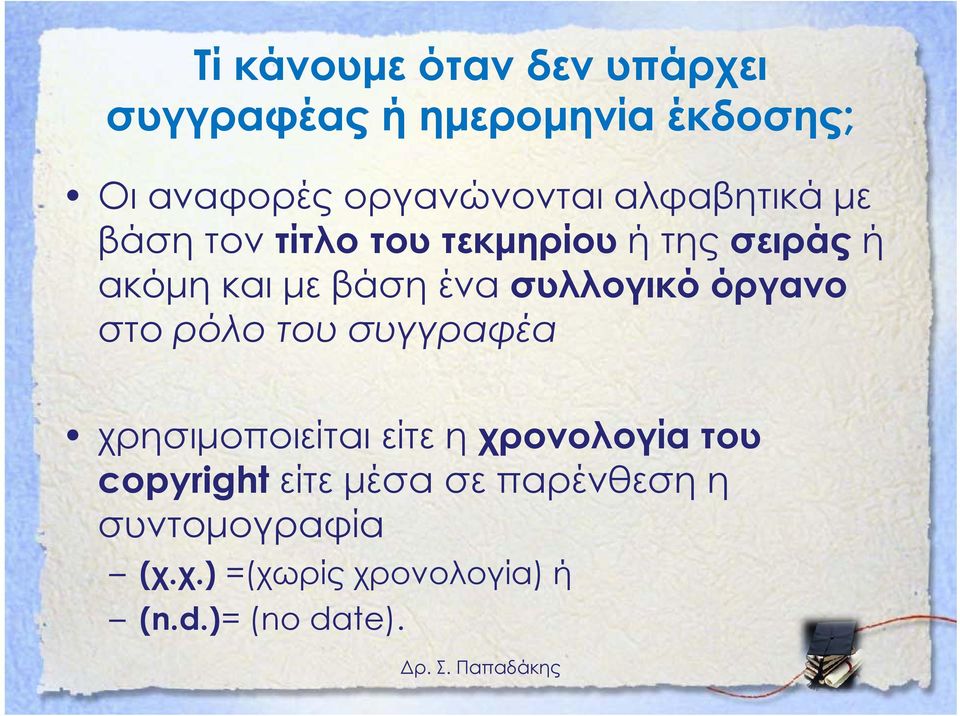 βάση ένα συλλογικό όργανο στο ρόλο του συγγραφέα χρησιμοποιείται είτε η χρονολογία