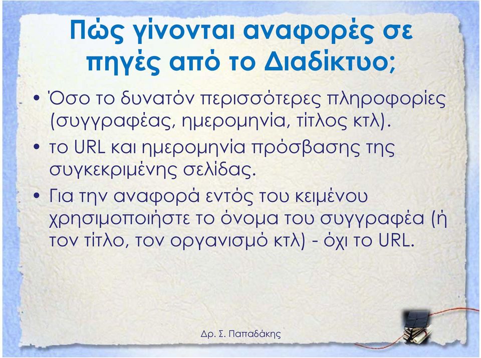 το URL και ημερομηνία πρόσβασης της συγκεκριμένης σελίδας.
