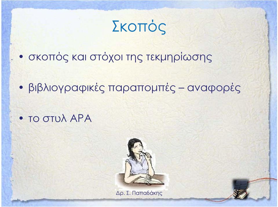 τεκμηρίωσης