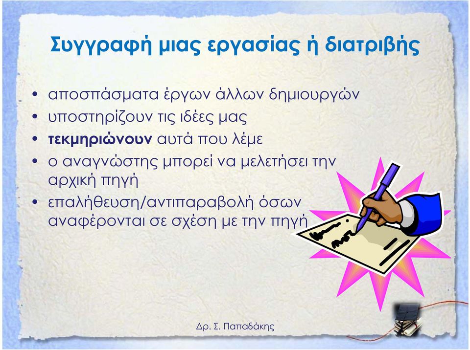 που λέμε ο αναγνώστης μπορεί να μελετήσει την αρχική πηγή