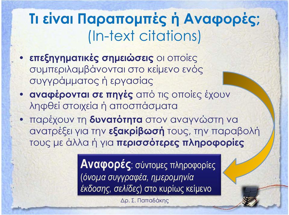 παρέχουν τη δυνατότητα στον αναγνώστη να ανατρέξει α για γα την εξακρίβωσή τους, την παραβολή τους με άλλα ή για