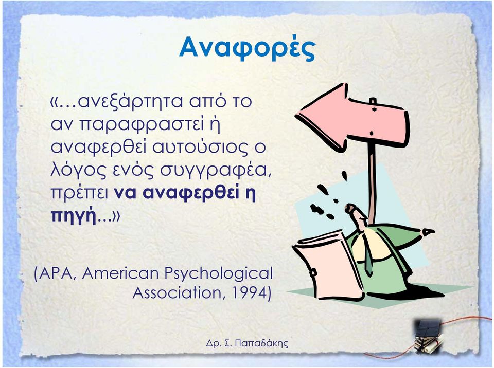 ενός συγγραφέα, πρέπει να αναφερθεί η