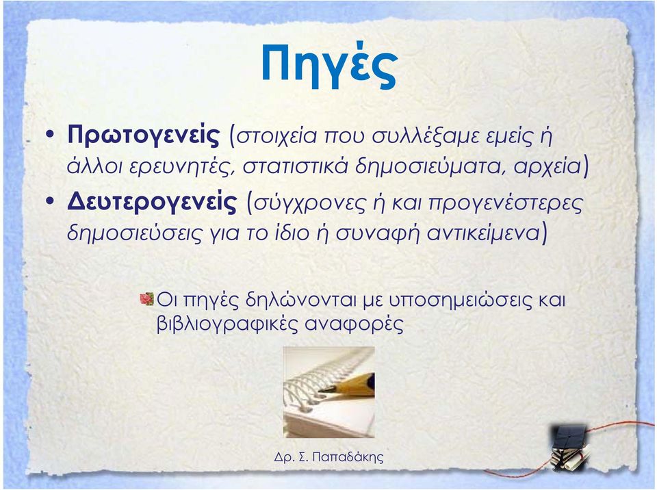 (σύγχρονες ή και προγενέστερες δημοσιεύσεις για το ίδιο ή