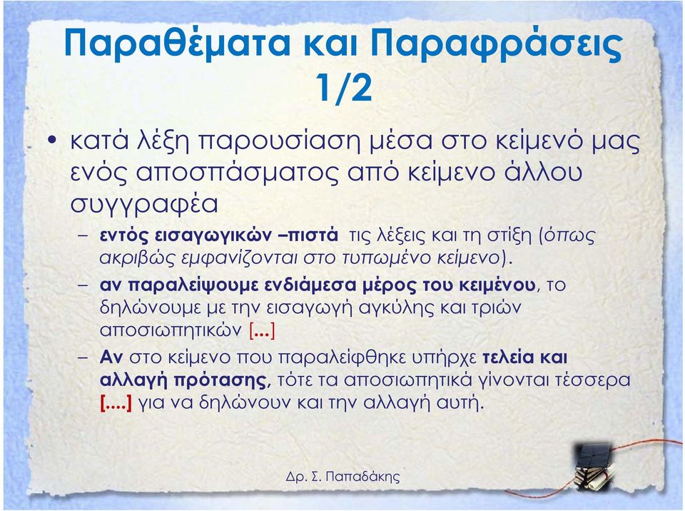 αν παραλείψουμε ενδιάμεσα μέρος του κειμένου, το δηλώνουμε με την εισαγωγή αγκύλης και τριών αποσιωπητικών [.