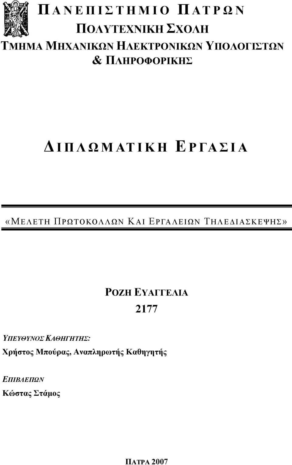 ΠΡΩΤΟΚΟΛΛΩΝ Κ ΑΙ ΕΡΓΑΛΕΙΩΝ ΤΗΛΕΔΙΑΣΚΕΨΗΣ» ΡΟΖΗ ΕΥΑΓΓΕΛΙΑ 2177 ΥΠΕΥΘΥΝΟΣ