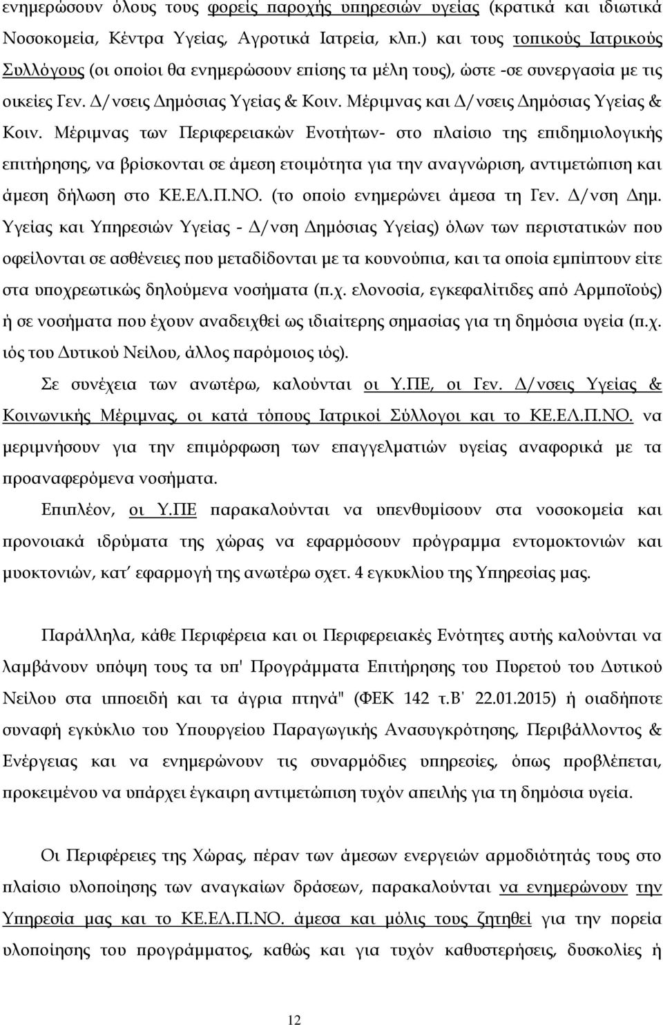 Μέριμνας και Δ/νσεις Δημόσιας Υγείας & Κοιν.