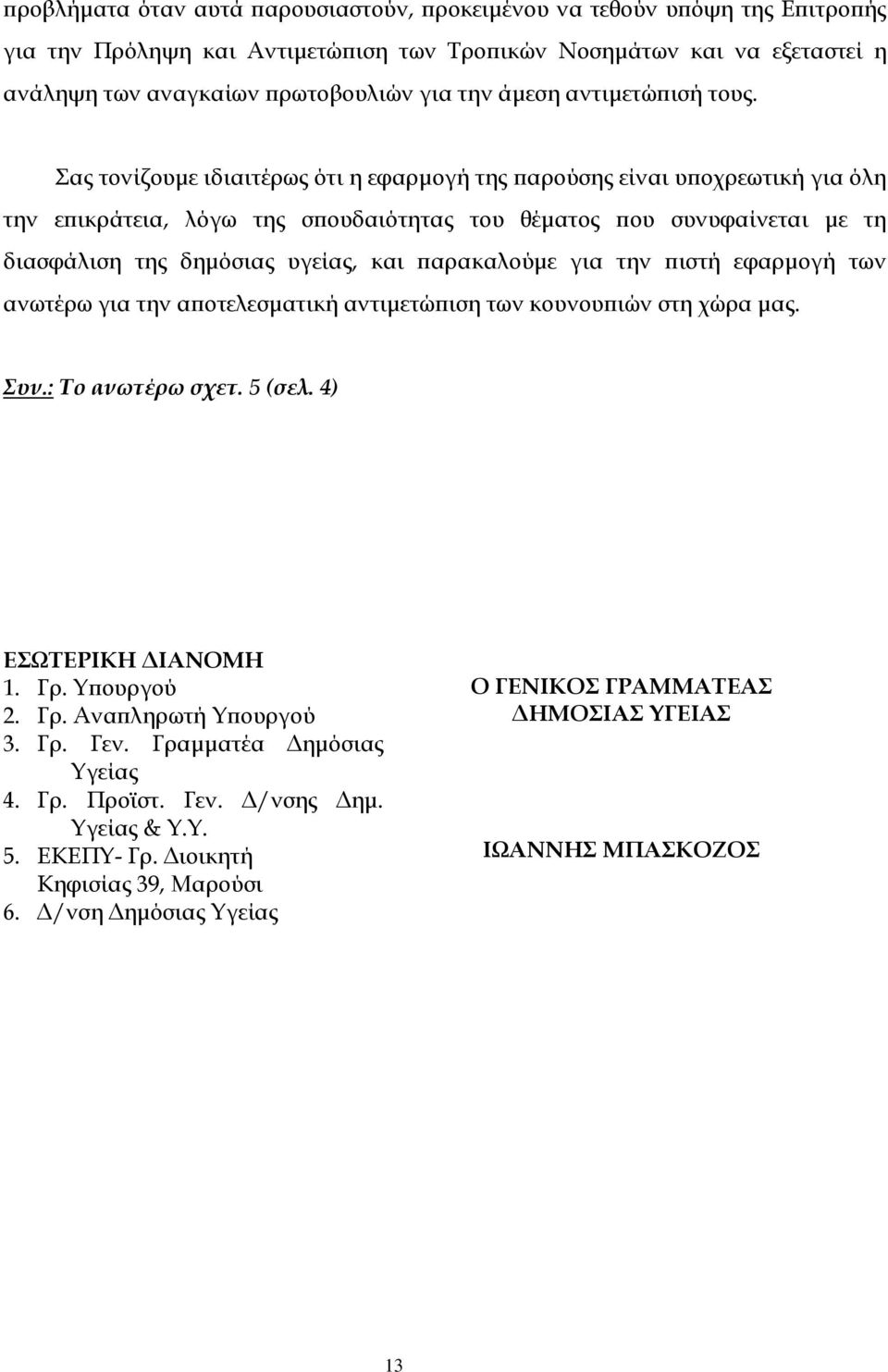 Σας τονίζουμε ιδιαιτέρως ότι η εφαρμογή της παρούσης είναι υποχρεωτική για όλη την επικράτεια, λόγω της σπουδαιότητας του θέματος που συνυφαίνεται με τη διασφάλιση της δημόσιας υγείας, και