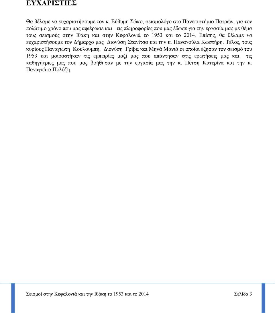 στην Κεφαλονιά το 1953 και το 2014. Επίσης, θα θέλαμε να ευχαριστήσουμε τον Δήμαρχο μας Διονύση Στανίτσα και την κ. Παναγούλα Κωστήρη.