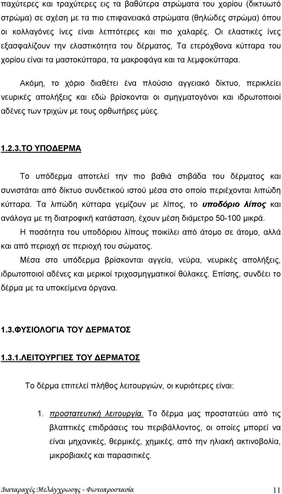 Ακόμη, το χόριο διαθέτει ένα πλούσιο αγγειακό δίκτυο, περικλείει νευρικές απολήξεις και εδώ βρίσκονται οι σμηγματογόνοι και ιδρωτοποιοί αδένες των τριχών με τους ορθωτήρες μύες. 1.2.3.